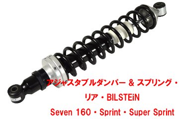 アジャスタブルダンパー & スプリング・ リア・BILSTEiN Seven 160・Sprint・Super Sprint画像