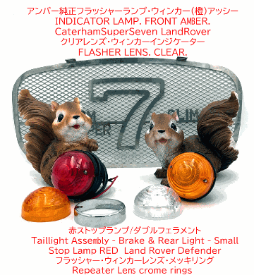 アンバーレンズのみ・純正F,フラッシャー・ウィンカー・1991年以降・S3・SV・CSRの画像
