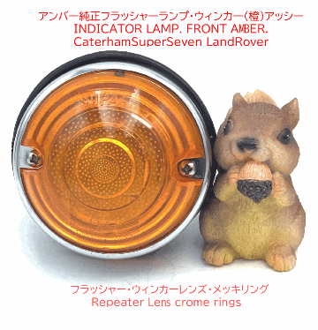 アンバーレンズのみ・純正F,フラッシャー・ウィンカー・1991年以降・S3・SV・CSRの画像