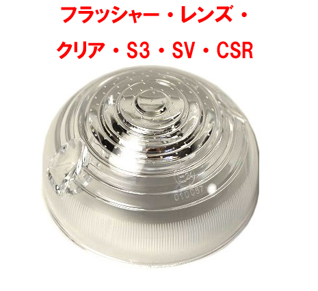 クリアレンズ・ウィンカーインジケーター・S3・SV・CSRの画像