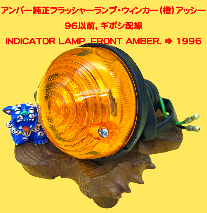 アンバー純正フラッシャーランプ・ウィンカー（橙）アッシー・S3・SV・CSRの画像