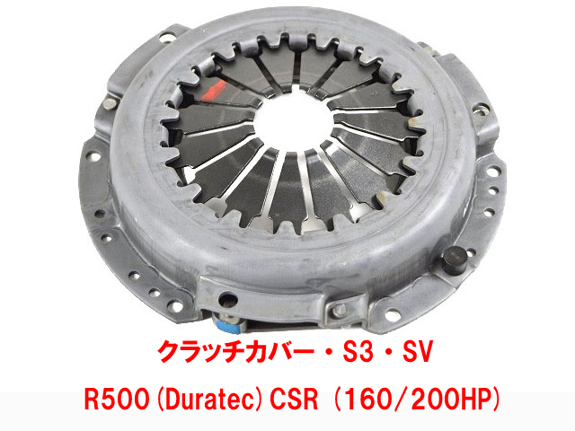 クラッチカバー・S3・SV・R500(Duratec)CSR (160/200HP)画像
