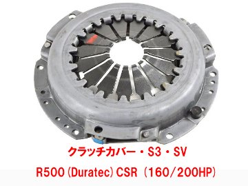 クラッチカバー・S3・SV・R500(Duratec)CSR (160/200HP)画像