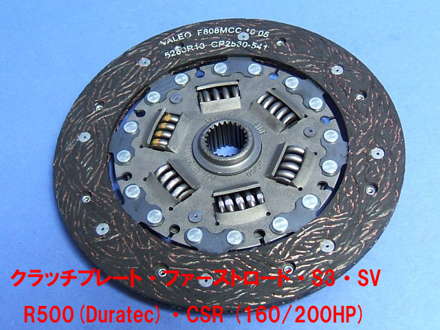 クラッチプレート・ファーストロード・S3・SV・R500(Duratec)・CSR (160/200HP)画像
