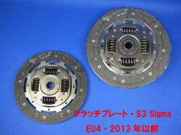 クラッチプレート・S3 Sigma EU4・2013年以前画像