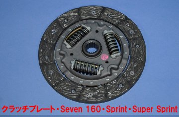 クラッチプレート・Seven 160・Sprint・Super Sprint画像