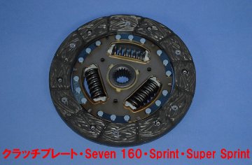 クラッチプレート・Seven 160・Sprint・Super Sprint画像