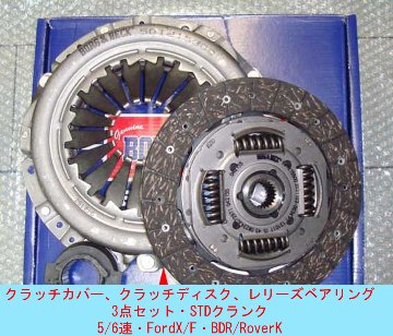 クラッチディスク3点セット・STD・5,6速・FordX/F・BDR/RoverK画像