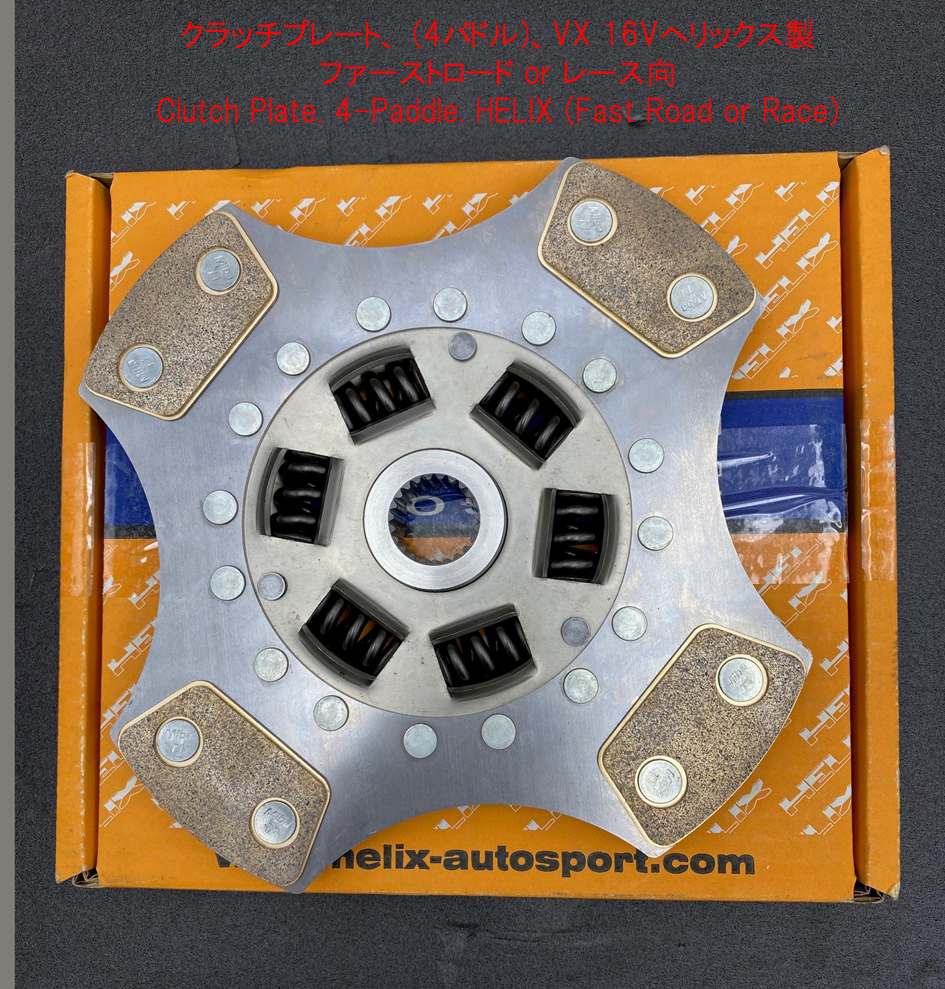 クラッチプレート、 (4パドル)、VX 16Vの画像