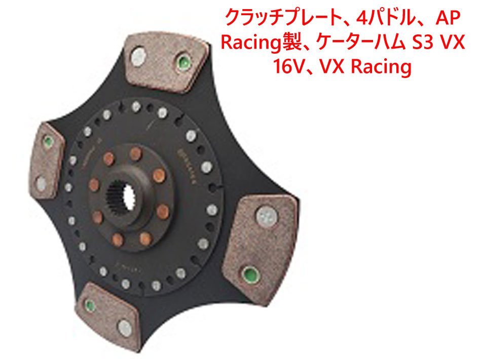 クラッチプレート、 (4パドル)、VX 16Vの画像
