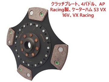 クラッチプレート、 (4パドル)、VX 16Vの画像
