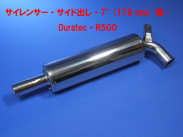 サイレンサー・サイド出し・7" (178 mm) 径・Duratec・R500画像