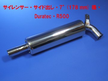 サイレンサー・サイド出し・7" (178 mm) 径・Duratec・R500画像