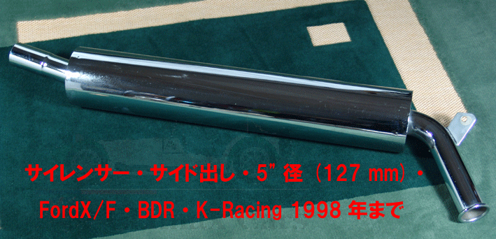 サイレンサー・サイド出し・5" 径 (127 mm)・LotusT/C・FordX/F・BDR・K-Racing 1998年までの画像