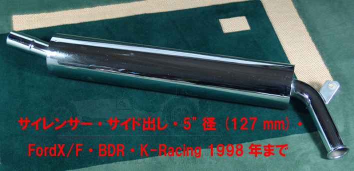 サイレンサー・サイド出し・5" 径 (127 mm)・LotusT/C・FordX/F・BDR・K-Racing 1998年まで画像