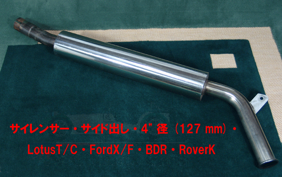 サイレンサーのみサイド出し・4"径 (101.6 mm)・LotusT/C・FordX/F・BDR・RoverKの画像