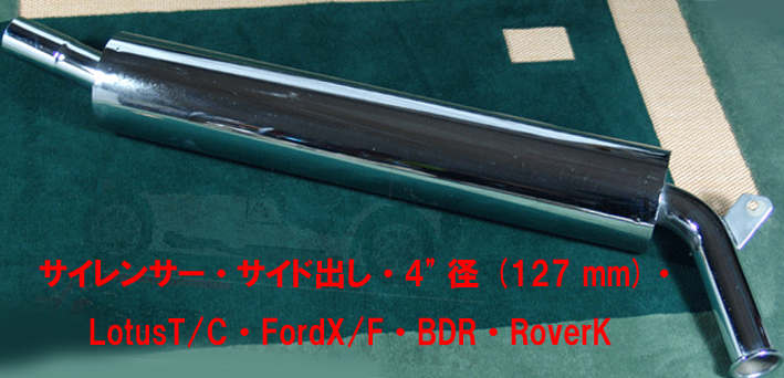サイレンサーのみサイド出し・4"径 (101.6 mm)・LotusT/C・FordX/F・BDR・RoverK画像