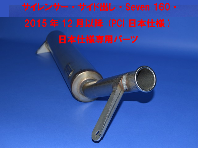 サイレンサー・サイド出し・Seven 160・ 2015年12月以降 (PCI 日本仕様)  日本仕様専用パーツ画像