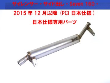 サイレンサー・サイド出し・Seven 160・ 2015年12月以降 (PCI 日本仕様)  日本仕様専用パーツ画像