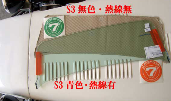 Caterham純正フロントスクリーン・Lotusの画像