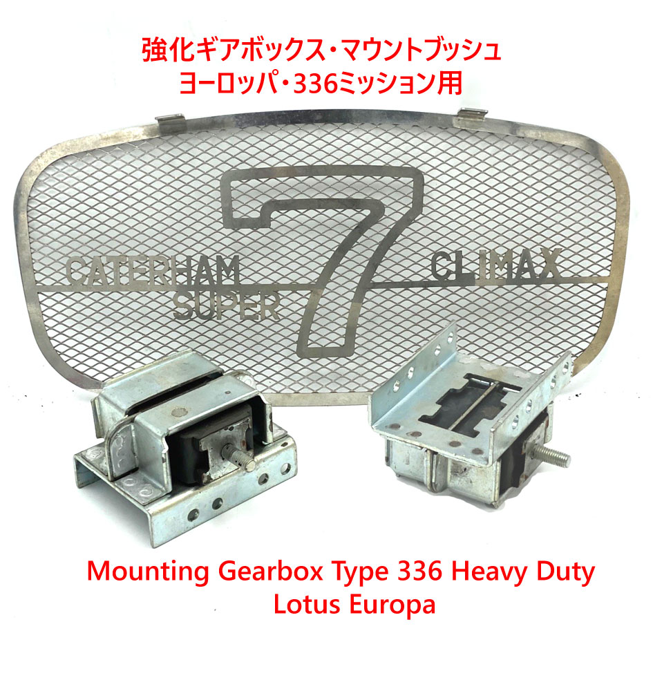 強化ギアボックス・マウントブッシュ・ヨーロッパ・336ミッション用の画像