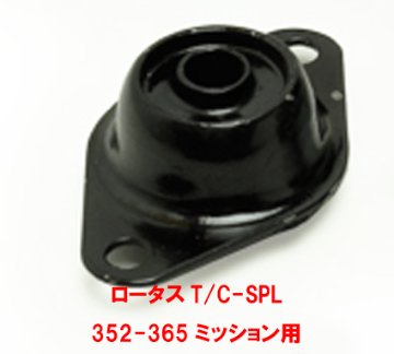 ギヤボックス強化マウントブッシュ・ロータスT/C-SPL 352-365ミッション用の画像