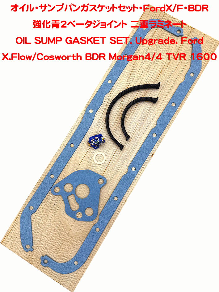 オイル・サンプパンガスケットセット・FordX/F・BDRの画像