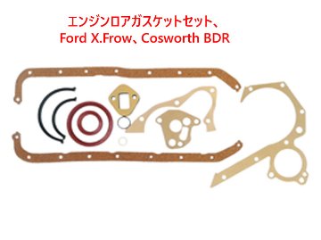 オイル・サンプパンガスケットセット・FordX/F・BDR画像