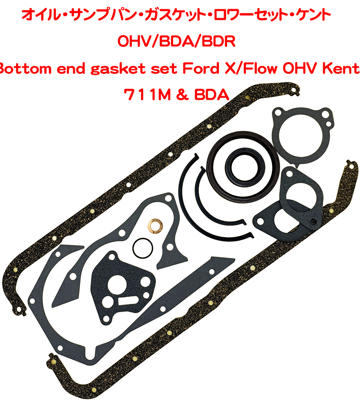 オイル・サンプパン・ガスケット・ロワーセット・FordX/F・BDRの画像