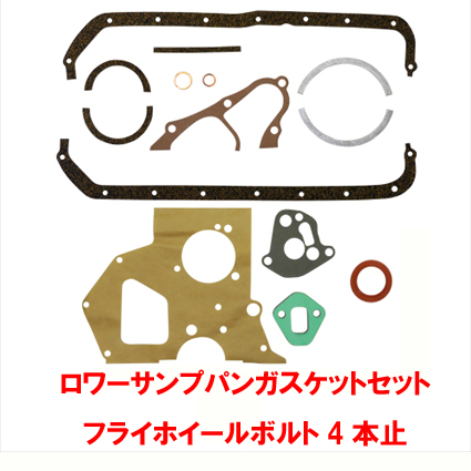 サンプパンガスケットセット・フライホィールボルト・4本用・LotusT/C・Ford Non-X.Flowの画像
