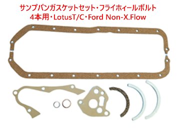 サンプパンガスケットセット・フライホィールボルト・4本用・LotusT/C・Ford Non-X.Flowの画像