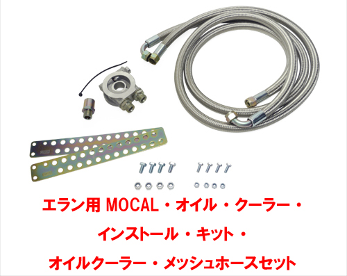 エラン用MOCAL・オイル・クーラー・ インストール・キット ・ オイルクーラー・メッシュホースセットの画像