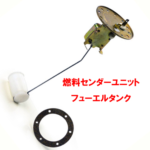 エスプリ・燃料センダーユニットフューエルタンクの画像