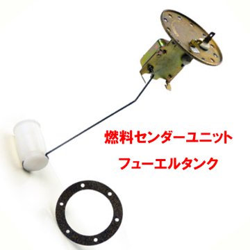 エスプリ・燃料センダーユニットフューエルタンクの画像