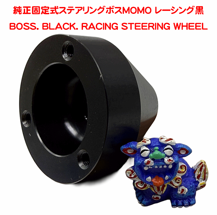 純正固定式ステアリングボスMOMO レーシング黒の画像