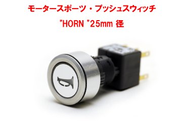モータースポーツ・プッシュスイッチ"HORN "25mm 径画像