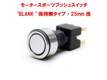 モータースポーツ・プッシュスイッチ"BLANK "保持無タイプ・25mm 径画像