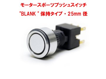 モータースポーツ・プッシュスイッチ"BLANK "保持タイプ・25mm 径画像