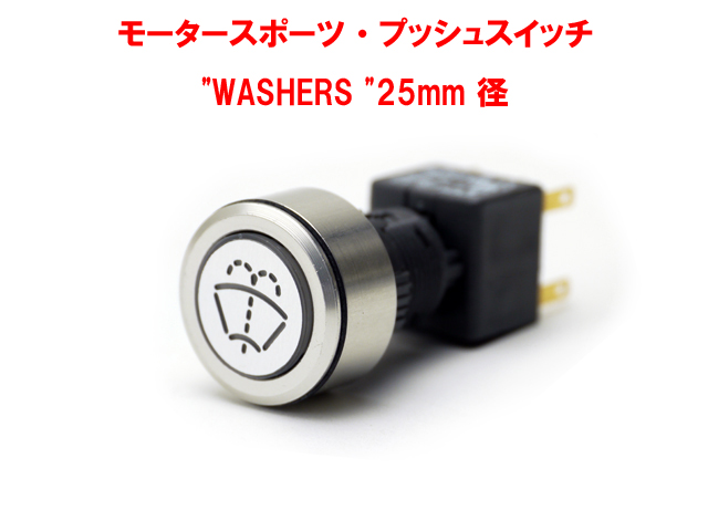 モータースポーツ・プッシュスイッチ"WASHERS "25mm 径画像