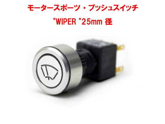 モータースポーツ・プッシュスイッチ"WIPER "25mm 径画像