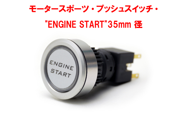 モータースポーツ・プッシュスイッチ・"ENGINE START"35mm 径ロータス エリーゼ S2 (T)、エクシージ S2、V6の画像