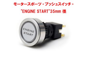 モータースポーツ・プッシュスイッチ・"ENGINE START"35mm 径ロータス エリーゼ S2 (T)、エクシージ S2、V6画像