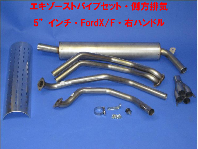 エキゾーストパイプセット・側方排気5”インチ・FordX/F・右ハンドルの画像
