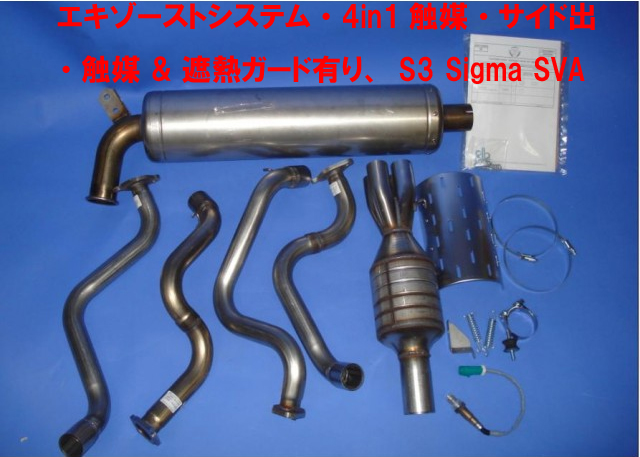 エキゾーストシステム・4in1触媒・サイド出 ・触媒 & 遮熱ガード有り、S3 Sigma SVAの画像
