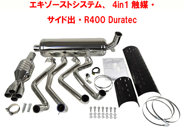 エキゾーストシステム、4in1触媒・ サイド出・R400 Duratecの画像