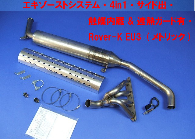 エキゾーストシステム・4in1・サイド出・ 触媒内蔵 & 遮熱ガード有・ Rover-K EU3 (メトリック)の画像