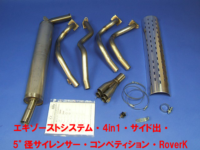 エキゾーストシステム・4in1・サイド出・ 5"径サイレンサー・コンペティション・RoverKの画像
