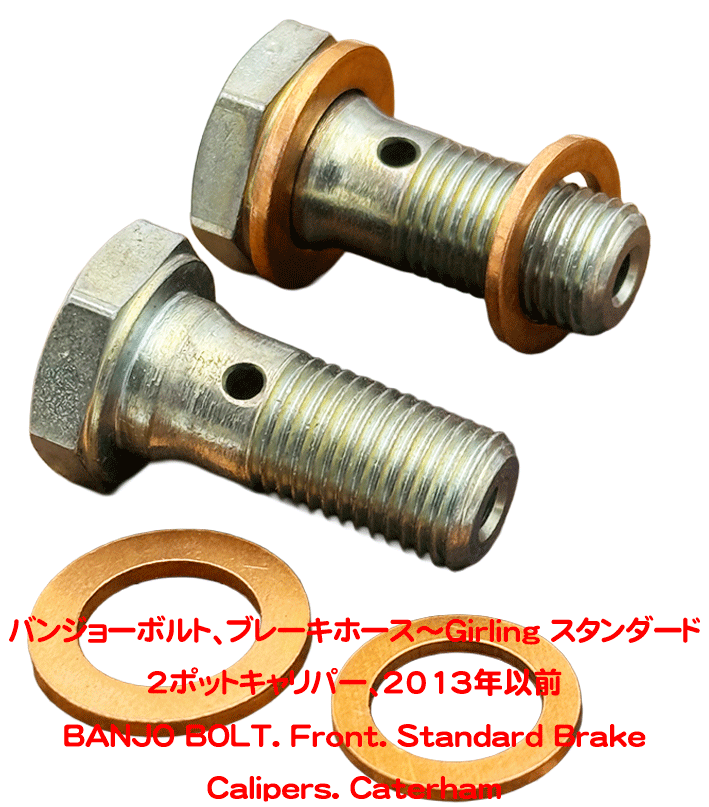 バンジョーボルト、ブレーキホース～Girling スタンダード 2ポットキャリパー、2013年以前の画像