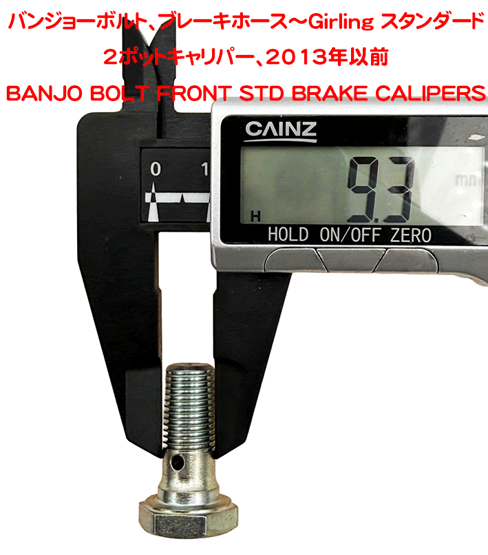 バンジョーボルト、ブレーキホース～Girling スタンダード 2ポットキャリパー、2013年以前の画像