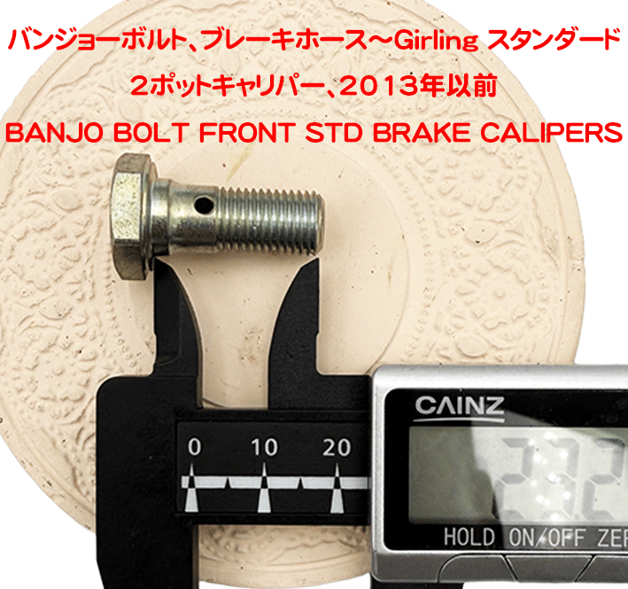 バンジョーボルト、ブレーキホース～Girling スタンダード 2ポットキャリパー、2013年以前の画像